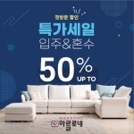 [소비이슈] 김해가구단지 마를로네 입주&혼수 세일 행사 진행