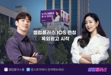 [브랜드이슈] 셀럽플러스, 애플 앱스토어 런칭 옥외 광고 시작