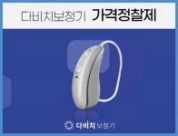 [기업이슈] 다비치보청기, 전국 70개 센터에 가격정찰제 도입