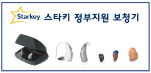 [브랜드이슈] 스타키그룹, 2021-2022 정부지원 보청기 출시...고객 부담금 10%