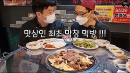 [방송이슈] 유튜버 맛삼인, 막참삼겹 불막열삼 방문...막창맛을 깨닫다