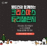 [소비이슈] 몽트리, 즐거운 추억을 위한 크리스마스트리 챌린지 진행 