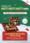 [브랜드이슈] 도시락전문점 토마토도시락, 12월 HOT!HOT!HOT! 이벤트 실시