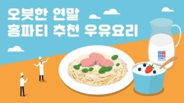 [생활건강] 우유자조금관리위원회, 오붓한 연말 홈 파티 요리 추천