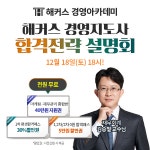 [행사이슈] 해커스 경영아카데미, 경영지도사 합격전략 설명회 개최