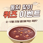 [브랜드이슈] 맛깔참죽&완도미역, 동지 맞이 이벤트 진행