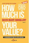 [도서소개] 인문/자기계발분야 베스트셀러 당신의몸값은얼마입니까? 최종 절판