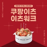 [소비이슈] 바른치킨, 12월 쿠팡이츠에서 전 메뉴 할인 이벤트 진행