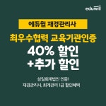 [기업이슈] 에듀윌, 최우수협력 교육기관 인증 기념 재경관리사 과정 40% 할인 이벤트