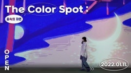 [문화이슈] 미디어아트 전문 전시공간 오픈, The Color Spot: 꿈속의 자연 전시