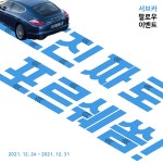 [브랜드이슈] 차량 구독서비스 서브카 (Sub,Car) 한해 마무리 기념 연말이벤트 진행
