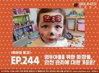 [육아의 발견] 영유아들을 위한 화장품, 안전 관리에 대한 기준은?