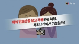 [생활법률] 도로 위 해외 차량 번호판, 우리나라 도로에서 가능할까?