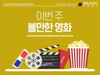 이번 주 볼만한 영화 [인포그래픽]