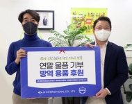 [기업이슈] 제이케이인터내셔널, 포항바이오파크에 방역물품 기부