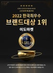 [기업이슈] 다양한 국내 해산물 식품 이도마켓 2022 한국최우수브랜드대상 대상