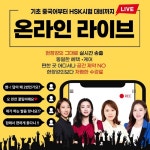[강의정보] 파고다어학원, 중국어 기초부터 HSK 시험준비까지 온라인 실시간 라이브 진행