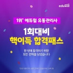 [강의정보] 에듀윌 제1회 유통관리사 시험 첫 준비 핵이득 합격패스 강의 과정