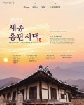 [지역이슈] 세종시 삼버들협동조합 세종홍판서댁 고택-종갓집 활용사업 3년 연속 선정