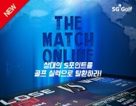 [브랜드이슈] SG골프, 더 매치 온라인 스크린골프 모드 진행
