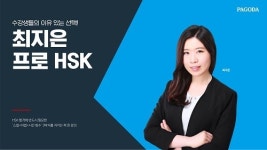 [강의정보] 강남 파고다, 프로 HSK 전 과목 온라인 클래스 오픈