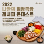 만족오향족발 예산내포점 | [브랜드이슈] 만족오향족발, '나만의 밀쌈족발 레시피 이벤트' 개최
