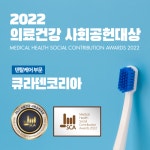 [브랜드이슈] 큐라덴 코리아, 2022 의료건강 사회공헌대상 덴탈케어 부문 수상