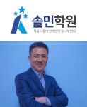 [JOB인터뷰] 창원 솔민학원 이상민 원장, "즐거운 환경에서 자연스레 느끼는 공부의 재미"