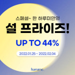 [소비이슈] 하루미 곡물효소 하루채움, 설맞이 할인 프로모션 진행