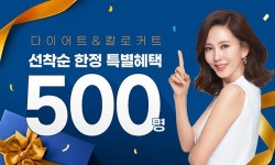 [소비이슈] 칼로커트, 설 연휴 체중관리 위해 선착순 500명 이벤트 진행