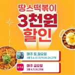 킹부대찌개테이크아웃연수&미쓰떡볶이 | [소비이슈] 땅스떡볶이, 2월 배달의민족-요기요 할인 진행