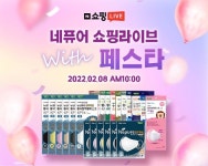 [방송이슈] 에코페어, 네퓨어 마스크 네이버 쇼핑 라이브 방송 진행