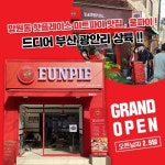 [브랜드이슈] SNS핫플레이스 미트파이 맛집 웅파이, 부산 광안리점 신규 오픈 및 이벤트 진행
