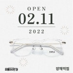 [우리동네 소상공인] 으뜸50안경 양재역점 오픈