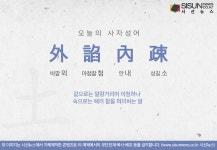 [오늘의 사자성어] 외첨내소[外諂內疎]
