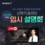 [행사이슈] 에듀플렉스, 신학기 대비 온라인 입시 설명회 3/10 개최