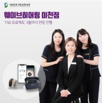 [브랜드이슈] 웨이브히어링 이천센터, 보청기 150 프로젝트 3월까지 연장진행