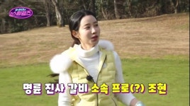 [시선피플] 명륜진사갈비 전속 모델 조현, 골프 예능에서 활약...광고 속 갈비댄스 선보여
