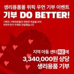 위픽우먼, 서대문구 지역 아동센터에 여성용품 전달 기부 DO BETTER 캠페인 진행
