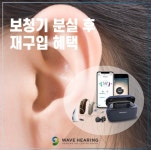[브랜드이슈] 웨이브히어링, 보청기 분실 보상 제도 실시...재구입 혜택 제공