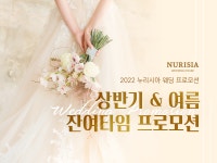 누리시아 웨딩홀, 2022 상반기&7-8월 프로모션 진행