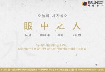 [오늘의 사자성어] 안중지인[眼中之人]