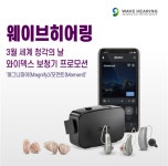 이덱스 리부스트: 라이브 쇼 미(Widex Reboost: Live Show ME) 진행...웨이브히어링 대전점 참석
