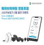 웨이브히어링 영등포점, 스타키 신제품 이볼브 출시기념 보청기 특가전