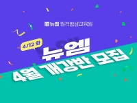 뉴엠원격평생교육원, 4월 개강반 수강생 모집
