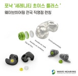 웨이브히어링, 맞춤형 소음몰드 포낙 세레니티 초이스 플러스 런칭