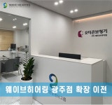 웨이브히어링 광주점, 확장 이전...보청기 업그레이드 행사 진행