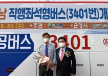송석준 의원, 이천터미널~강남역 잇는 광역버스 3401번 개통식 열고 정식 운행 시작