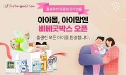 (주)휴비딕, 맞춤형 출생축하 사이트 베베 굿박스 오픈