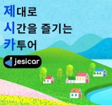 제주도 렌터카 인수 반납 대행 서비스 제시카 런칭... 제주로렌트카와 MOU 체결